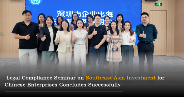 Starry News | Legal Expertise as the Sail, Guiding Overseas Expansion: Legal Compliance Seminar on Southeast Asia Investment for Chinese Enterprises Concludes Successfully